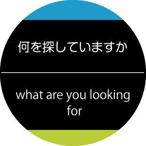 オンライン翻訳事例：何を探していますか|what are you looking for