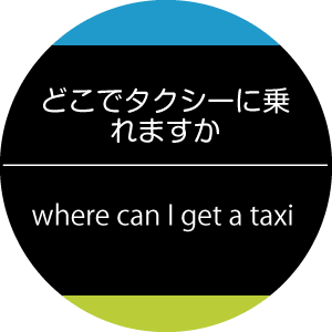 オンライン翻訳事例：どこでタクシーに乗れますか