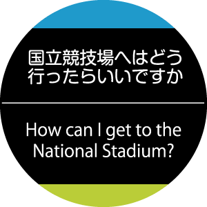 オンライン翻訳事例：国立競技場へはどう行ったらいいですか